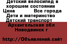 Детский велосипед в хорошем состоянии › Цена ­ 2 500 - Все города Дети и материнство » Детский транспорт   . Архангельская обл.,Новодвинск г.